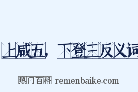 上咸五，下登三反义词是什么意思的图片